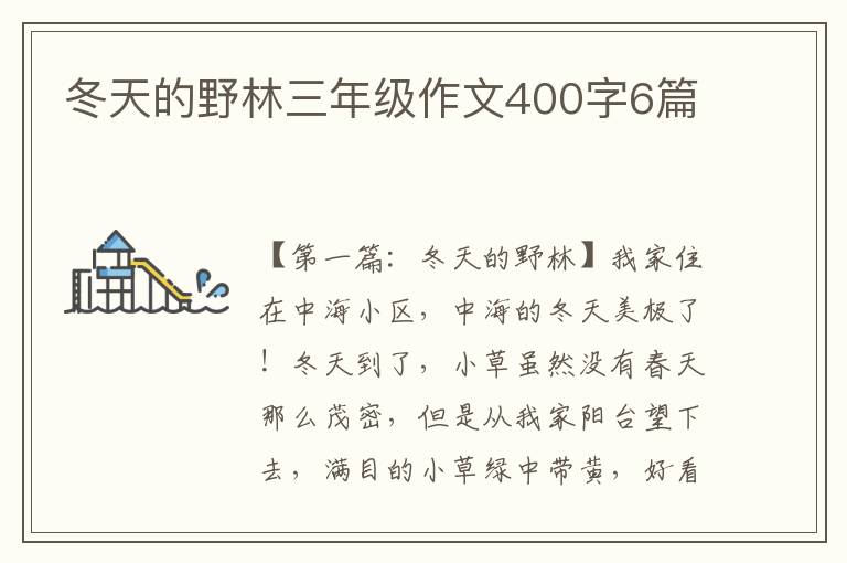 冬天的野林三年级作文400字6篇