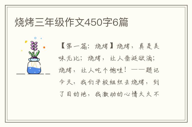 烧烤三年级作文450字6篇