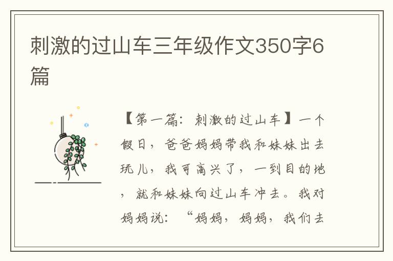 刺激的过山车三年级作文350字6篇