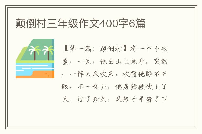 颠倒村三年级作文400字6篇