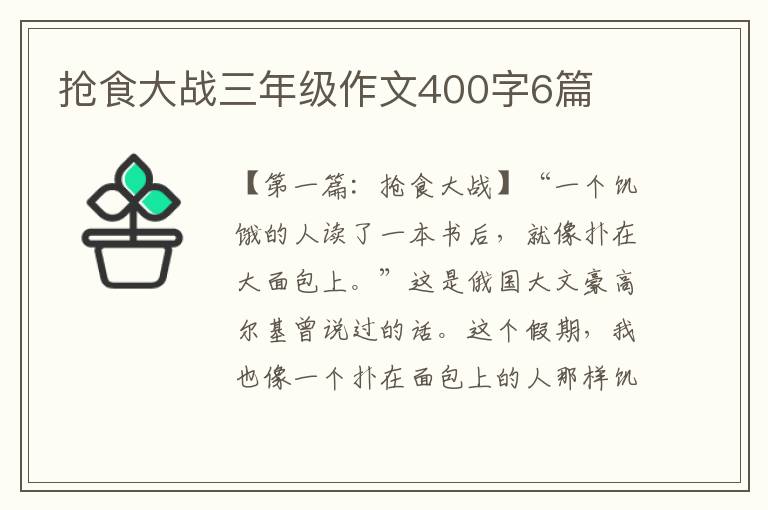 抢食大战三年级作文400字6篇