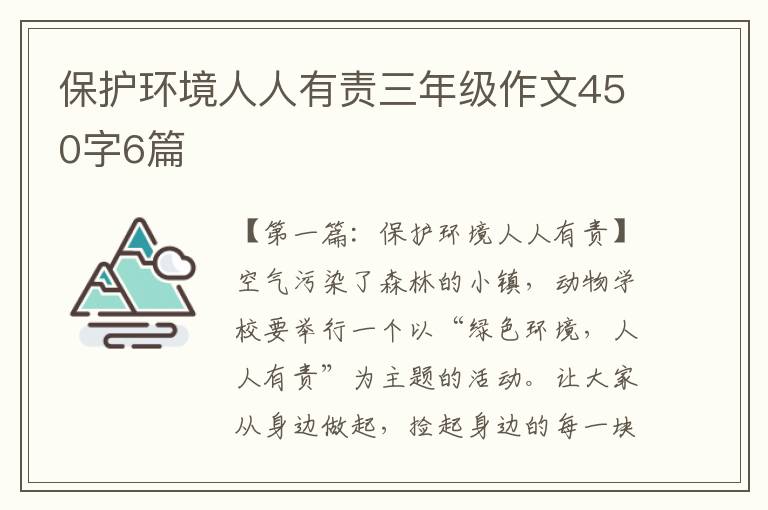 保护环境人人有责三年级作文450字6篇