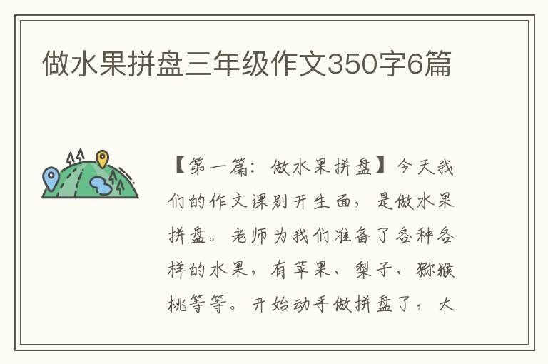 做水果拼盘三年级作文350字6篇