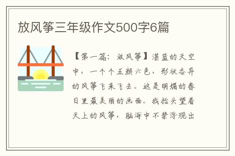 放风筝三年级作文500字6篇