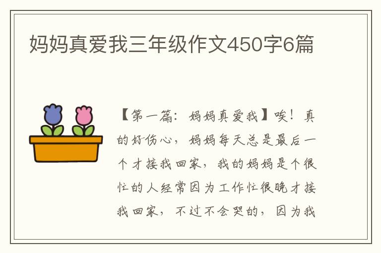 妈妈真爱我三年级作文450字6篇