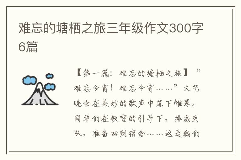 难忘的塘栖之旅三年级作文300字6篇