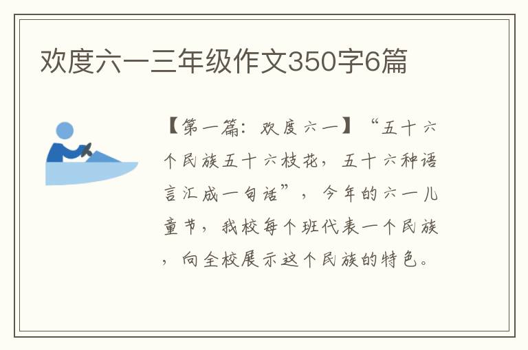 欢度六一三年级作文350字6篇