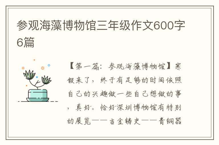 参观海藻博物馆三年级作文600字6篇