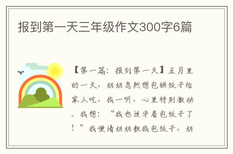 报到第一天三年级作文300字6篇