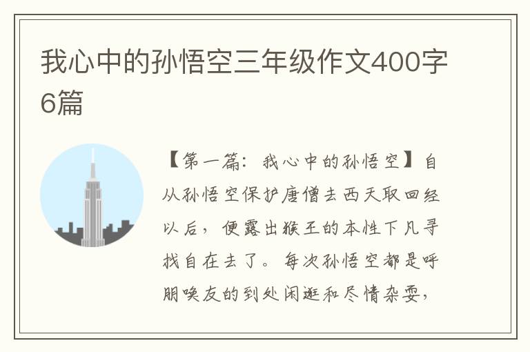 我心中的孙悟空三年级作文400字6篇