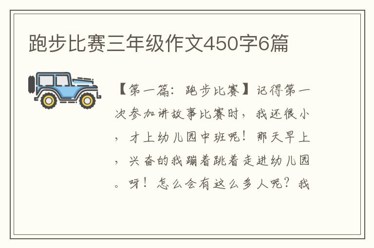 跑步比赛三年级作文450字6篇