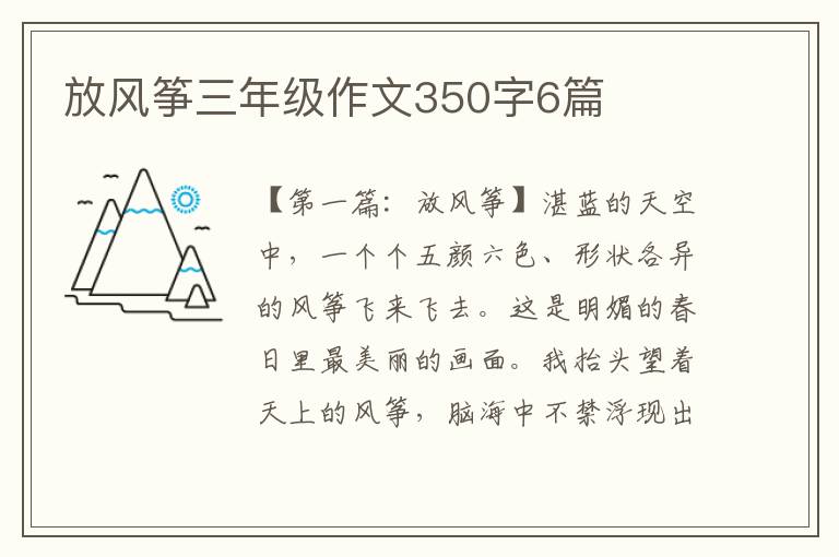 放风筝三年级作文350字6篇