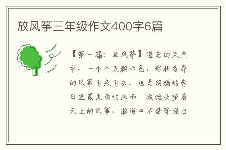 放风筝三年级作文400字6篇