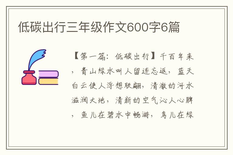 低碳出行三年级作文600字6篇