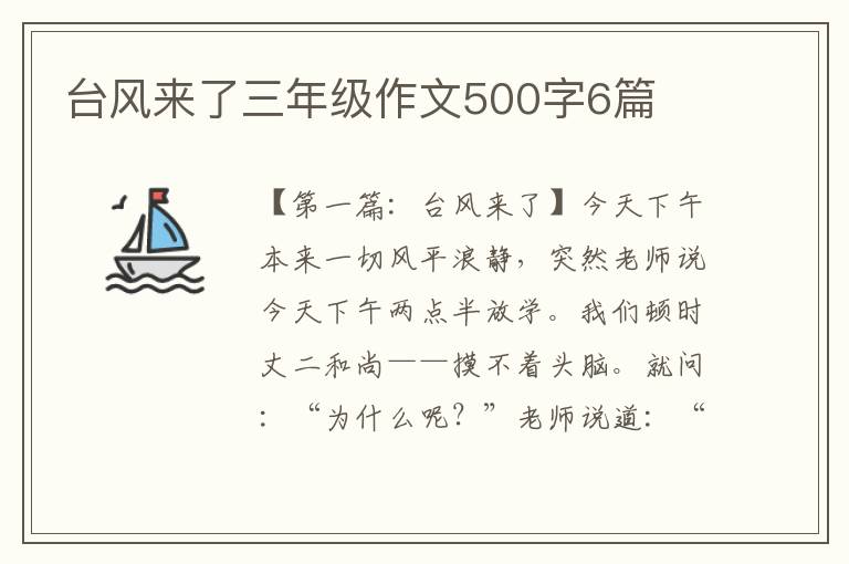 台风来了三年级作文500字6篇