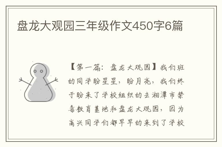 盘龙大观园三年级作文450字6篇