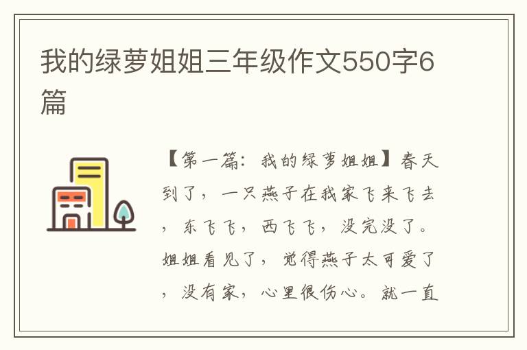 我的绿萝姐姐三年级作文550字6篇