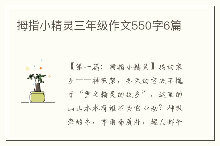 拇指小精灵三年级作文550字6篇