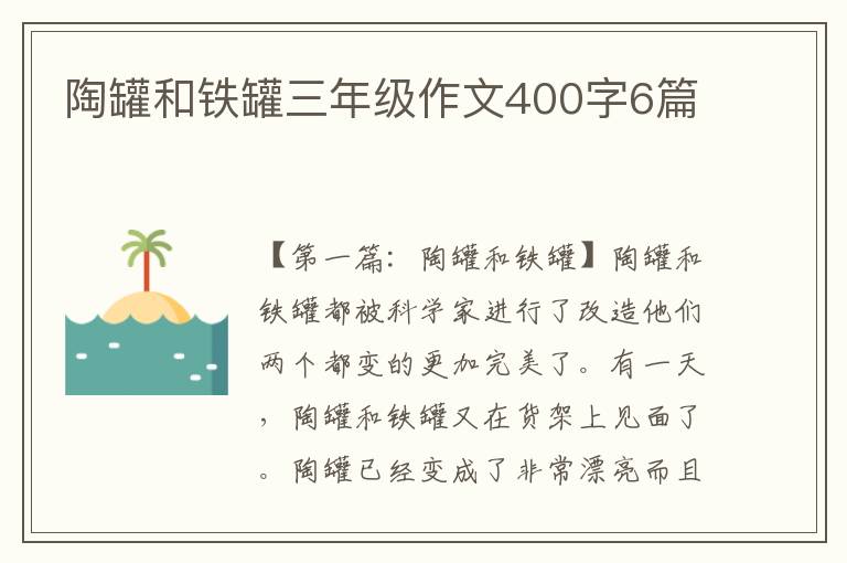 陶罐和铁罐三年级作文400字6篇