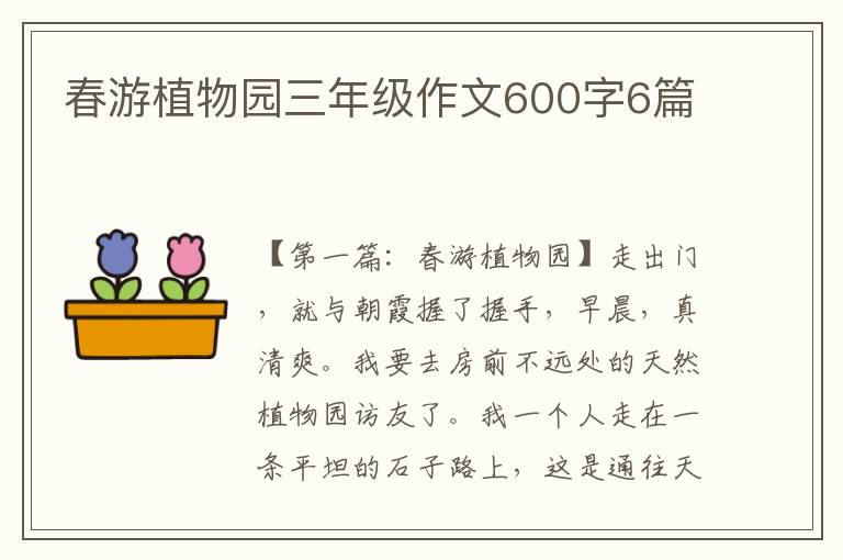 春游植物园三年级作文600字6篇