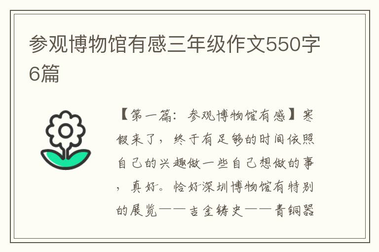 参观博物馆有感三年级作文550字6篇