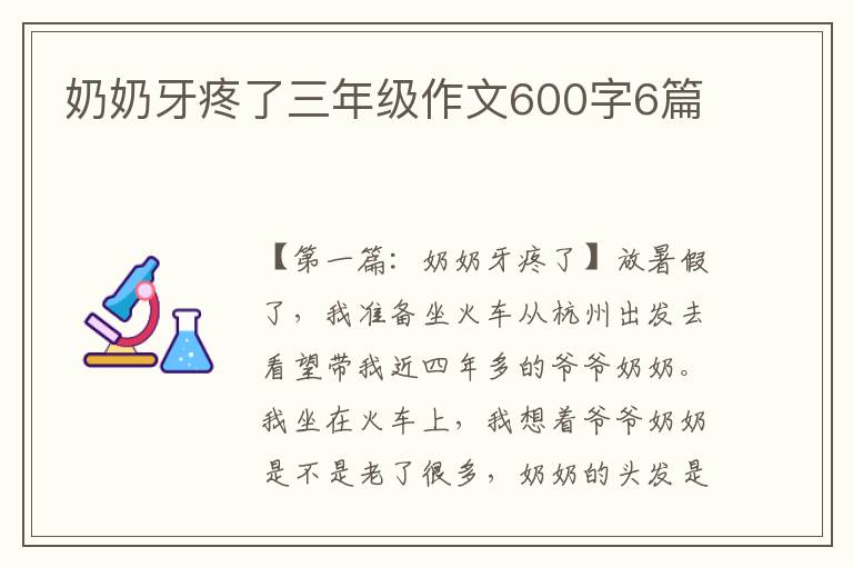 奶奶牙疼了三年级作文600字6篇