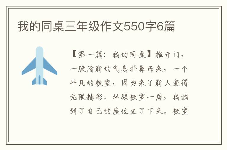 我的同桌三年级作文550字6篇