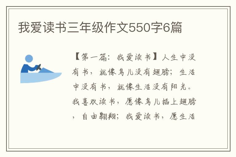 我爱读书三年级作文550字6篇