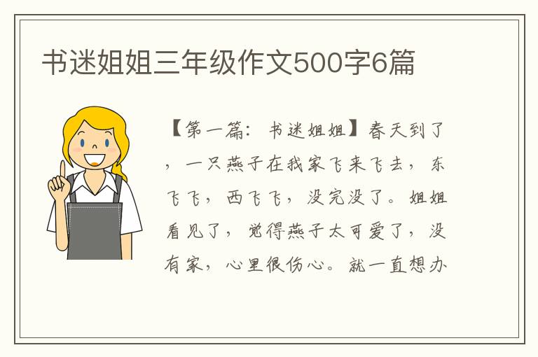 书迷姐姐三年级作文500字6篇