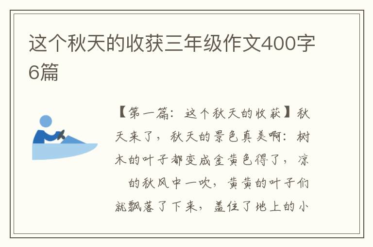 这个秋天的收获三年级作文400字6篇