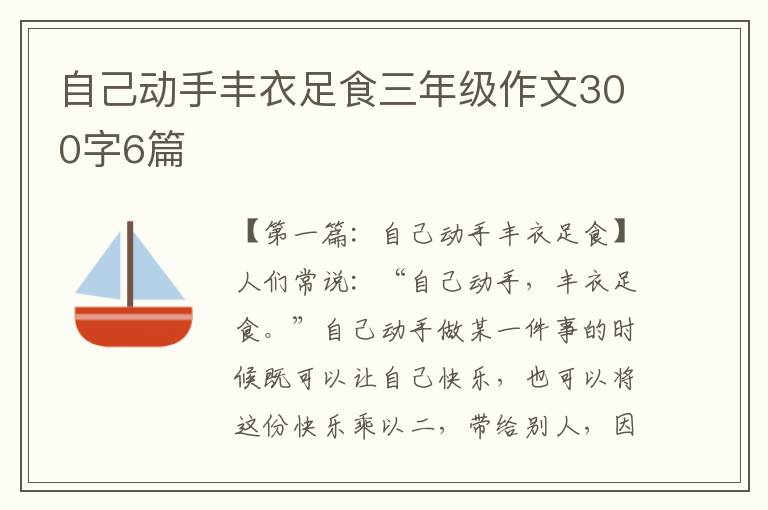 自己动手丰衣足食三年级作文300字6篇