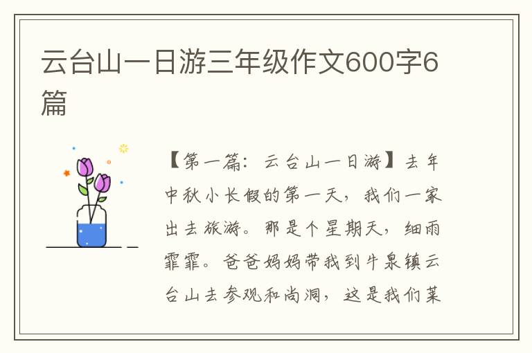 云台山一日游三年级作文600字6篇