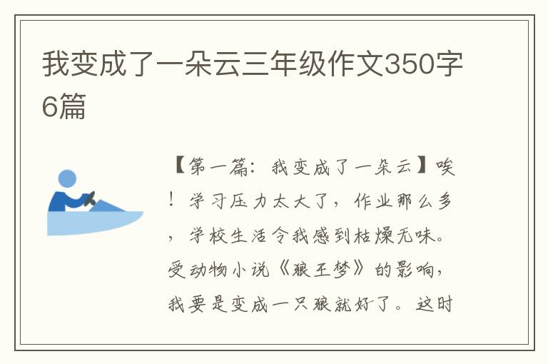 我变成了一朵云三年级作文350字6篇