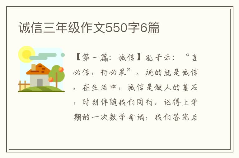 诚信三年级作文550字6篇