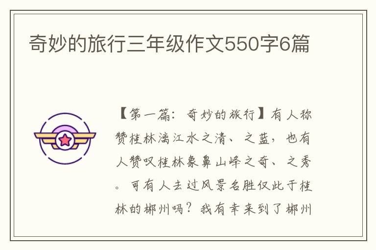 奇妙的旅行三年级作文550字6篇