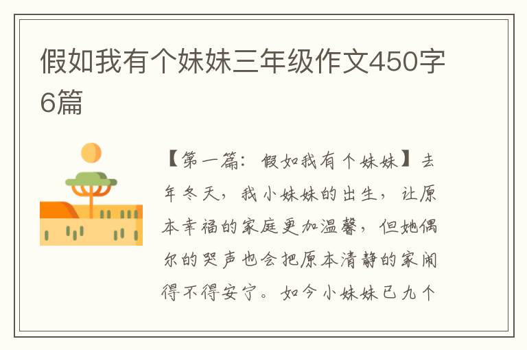 假如我有个妹妹三年级作文450字6篇