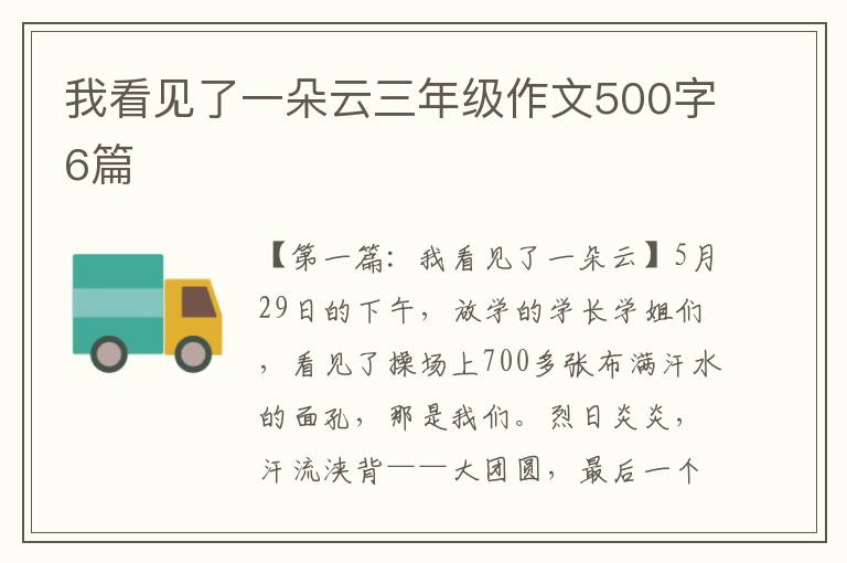 我看见了一朵云三年级作文500字6篇