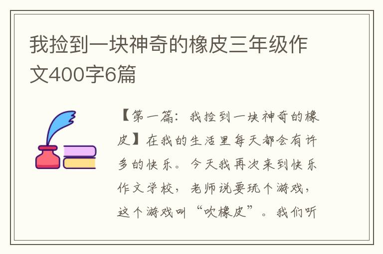 我捡到一块神奇的橡皮三年级作文400字6篇