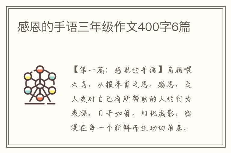 感恩的手语三年级作文400字6篇