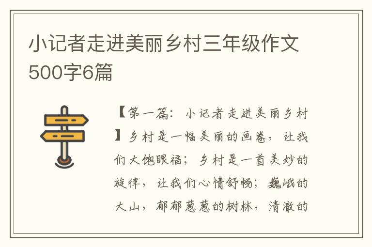 小记者走进美丽乡村三年级作文500字6篇