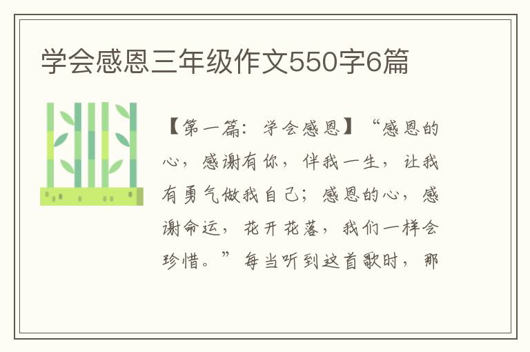 学会感恩三年级作文550字6篇