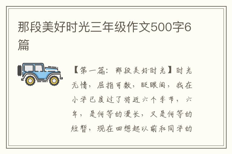 那段美好时光三年级作文500字6篇