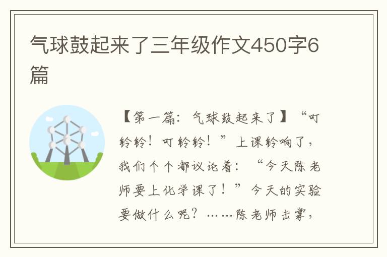 气球鼓起来了三年级作文450字6篇