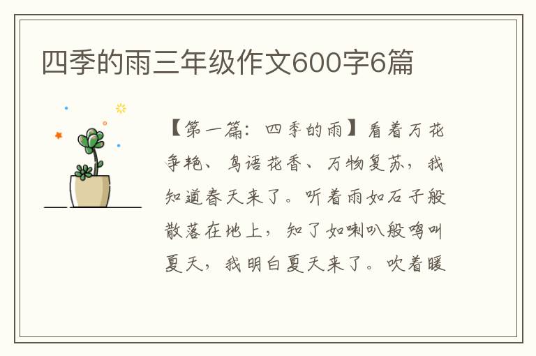 四季的雨三年级作文600字6篇