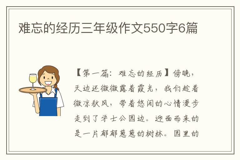 难忘的经历三年级作文550字6篇