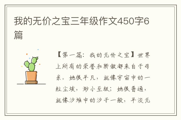 我的无价之宝三年级作文450字6篇