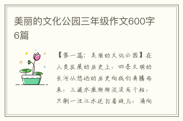 美丽的文化公园三年级作文600字6篇