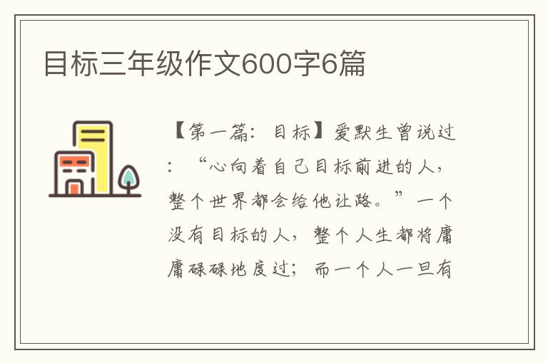 目标三年级作文600字6篇