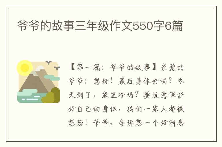 爷爷的故事三年级作文550字6篇