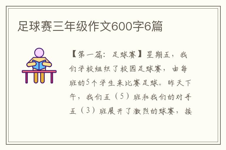 足球赛三年级作文600字6篇